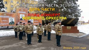 Плац-концерт военного оркестра войсковой части 3219. Январь 2025 года.