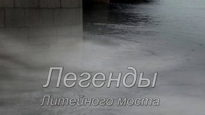 Легенды Литейного моста