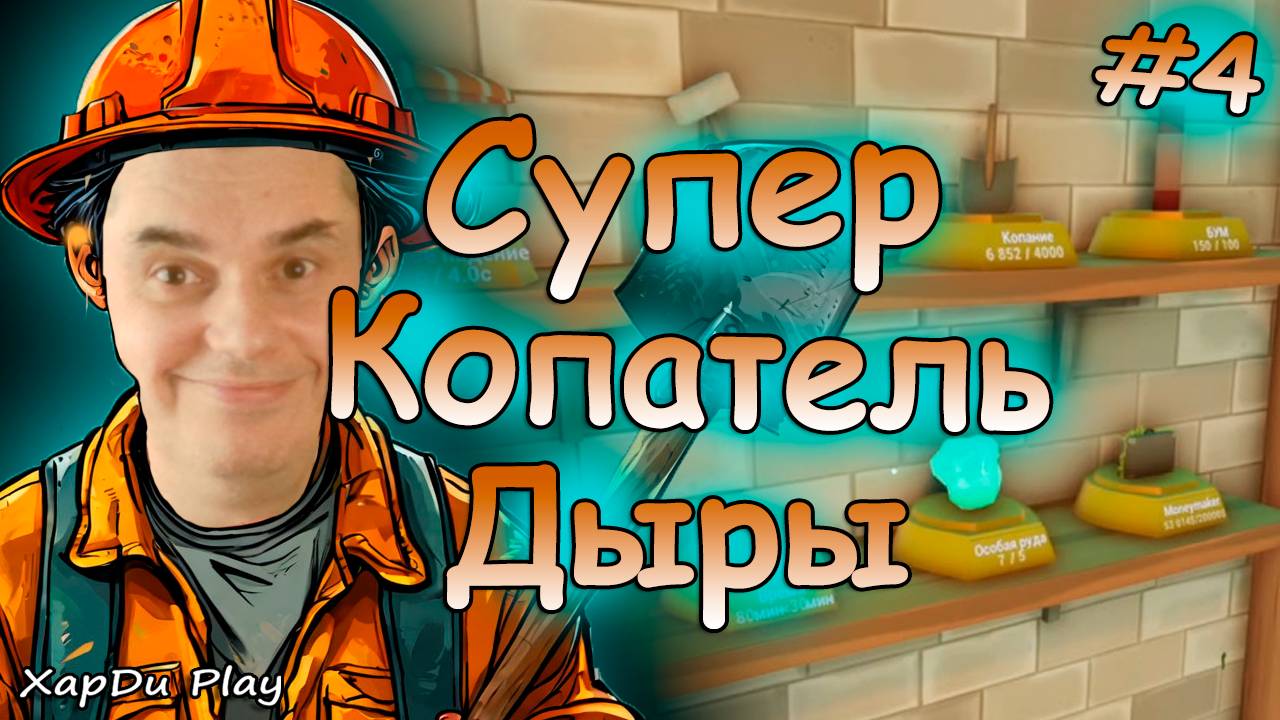 ЗАРАБАТЫВАЕМ ДОСТИЖЕНИЯ КОПАТЕЛЯ | КОПАЮ И ИЩУ СОКРОВИЩА #4 | A Game About Digging A Hole