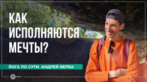 Как исполняются мечты? Ответы на вопросы, часть 2. Андрей Верба