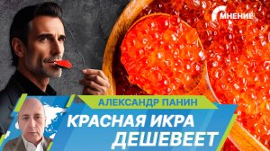 В России подешевела красная икра. С чем это связано?