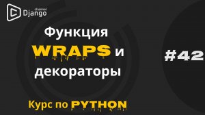 #42 Функция WRAPS Python | Функция wraps и декораторы | Курс по python | Михаил Омельченко