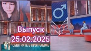 Мужское / Женское Выпуск 25.02.2025 Скандальное шоу Сегодня в студии Яна Неуструева из Ростовской об