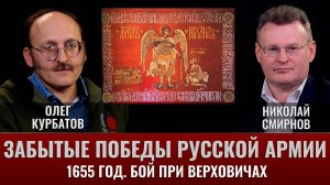 Олег Курбатов. Забытые победы русской армии. Бой при Верховичах 1655 год