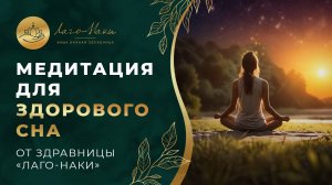 МЕДИТАЦИЯ ДЛЯ СНА ОТ ЗДРАВНИЦЫ «ЛАГО-НАКИ»