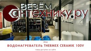 Thermex Ceramik 100V — Идеальный выбор для вашего горячего водоснабжения