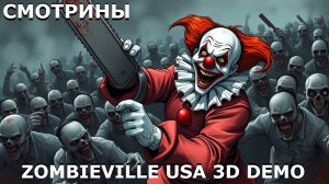 СМОТРИНЫ | #zombievilleusa3d | ZOMBIEVILLE USA 3D . DEMO