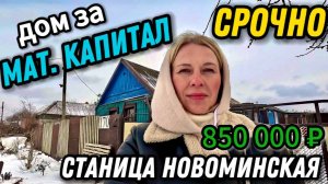 🏡Счастье в Простом 48 м2🦯14 соток🦯850 000 ₽🦯станица Новоминская🦯89245404992 Виктор С🌴