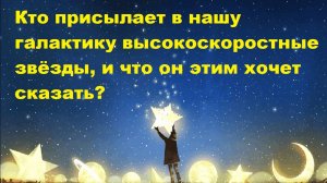 Кто присылает в нашу галактику высокоскоростные звёзды, и что он этим хочет сказать?