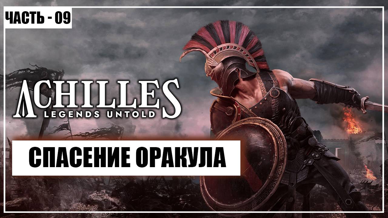 Achilles: Legends Untold Прохождение - (Спасение Оракула) - Часть 9 - [2025]