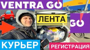 VENTRA GO РАБОТА АВТОКУРЬЕРОМ ЛЕНТА. СКОЛЬКО ЗАРАБОТАЛ. ПОДРАБОТКА С ЕЖЕДНЕВНОЙ ОПЛАТОЙ ВЕНТРА ГОУ