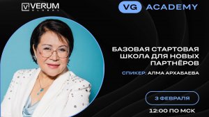 БАЗОВАЯ СТАРТОВАЯ ШКОЛА ДЛЯ НОВЫХ ПАРТНЁРОВ — Алма Архабаева (03.02.25)