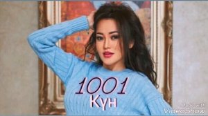 Ерке Есмахан - 1001 күн