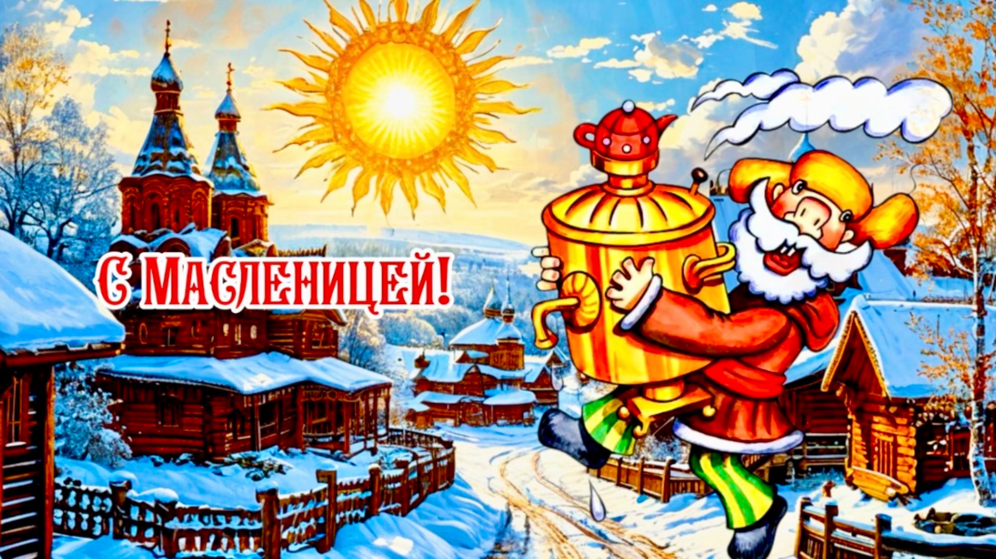 Масленица! Красивое музыкальное поздравление с Масленицей