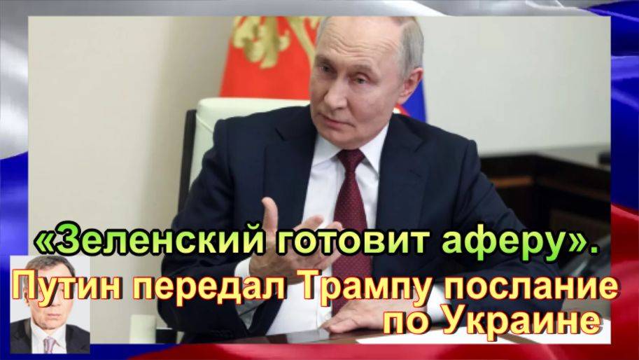Марков:  Путин передал Трампу послание по Украине