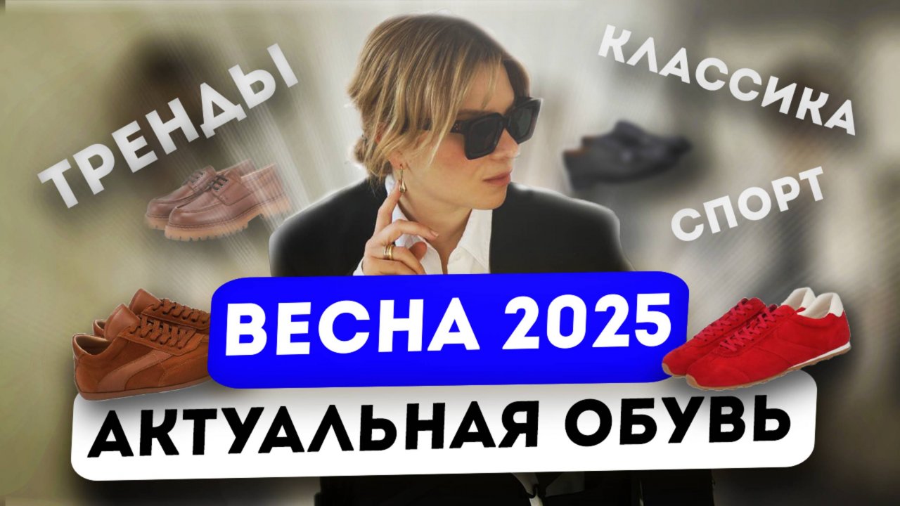 Актуальная обувь весна 2025. Что будем носить этой весной. Модные кроссовки, ботильоны, сапоги