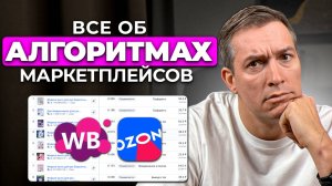 ВСЕ об алгоритмах ранжирования на маркетплейсах: Лучшие советы 2025