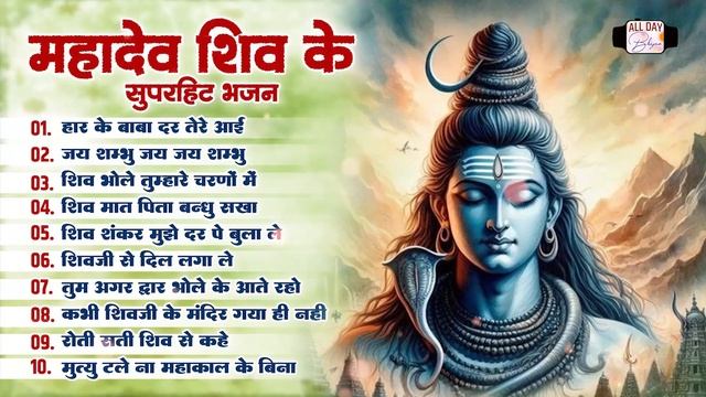 महादेव शिव के सुपरहिट भजन | Har Ke Baba Dar Tere Aayi | Jai Shambhu Jai Jai Shambhu | Shiv Bhajan
