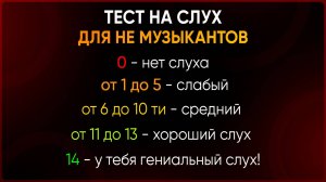 Тест на АБСОЛЮТНЫЙ слух: 100% точный результат! Проверь себя