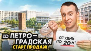 СТАРТ ПРОДАЖ 2025 - Обзор ЖК ID Петроградская в центре СПБ / Цены,планировки и проблемы застройщика