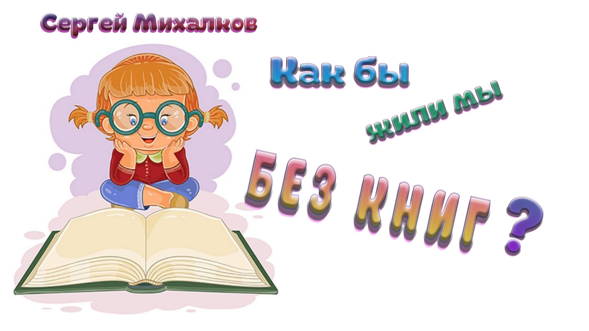 «Как бы жили мы без книг?» (Сергей Михалков) смотреть онлайн