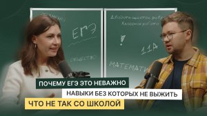 Что не так со школой? Почему ЕГЭ неважно? | Компас образования