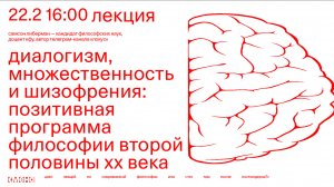 Лекция «Диалогизм, множественность и шизофрения» — Самсон Либерман