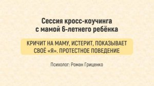 Сессия кросс-коучинга с мамой 6-летнего ребёнка