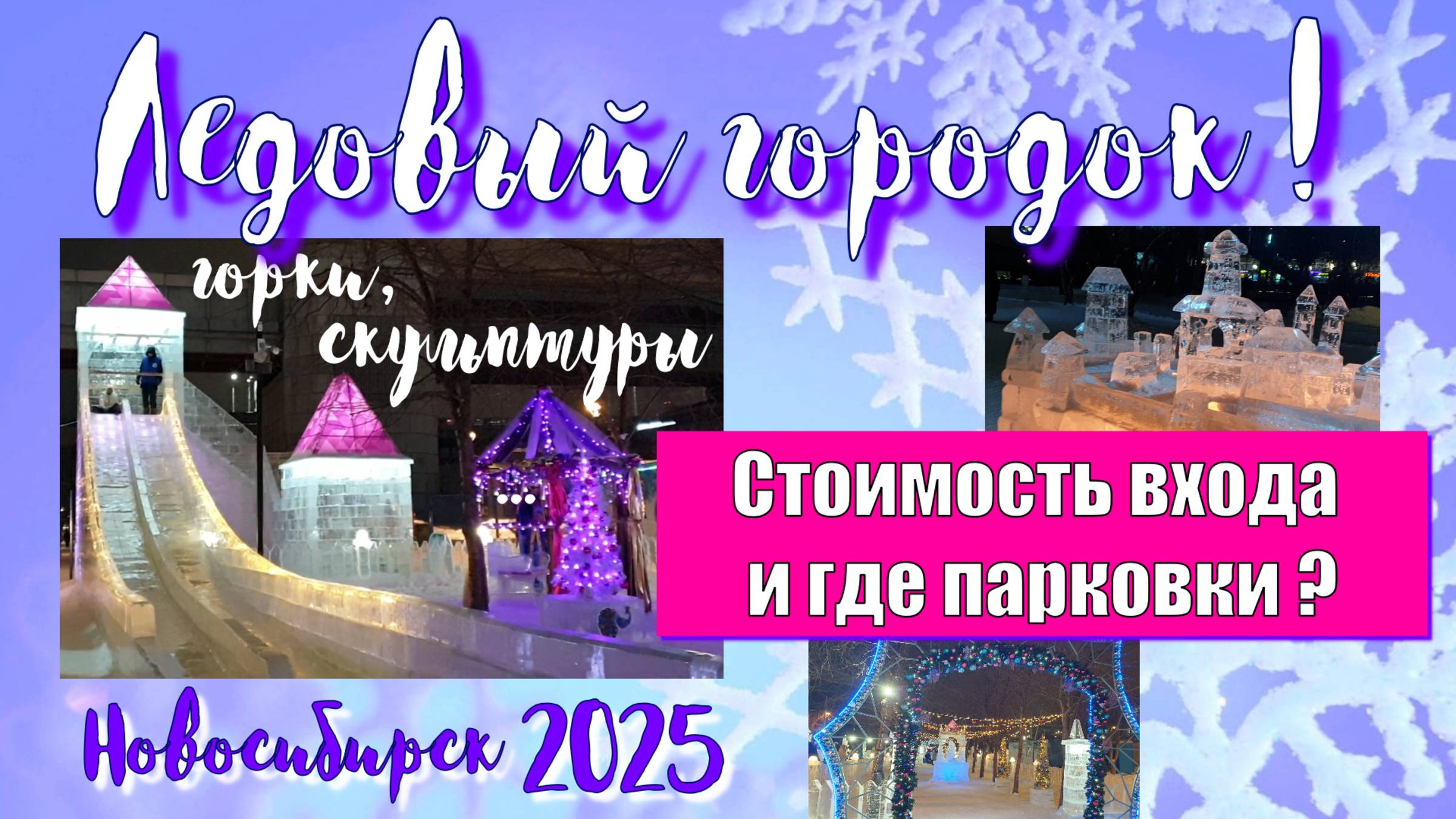 Ледовый городок! ✨Красота! 👍И секретные места для парковки 😉 смотреть онлайн
