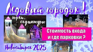 Ледовый городок! ✨Красота! 👍И секретные места для парковки 😉