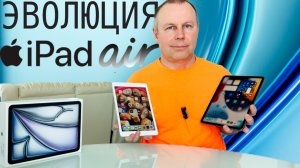 Эволюция Apple iPad Air