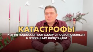 О страшных явлениях. Как не подвергаться панике? Как подготовиться к катастрофам?