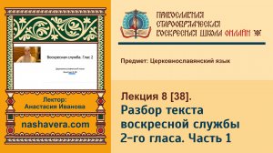 Лекция 38. Разбор текста воскресной службы 2-го гласа. Часть 1