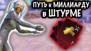 ПУТЬ к МИЛЛИАРДУ в ШТУРМЕ | ШТУРМ 7 КАРТА МЕТРО Рояль | Metro PUBG Mobile