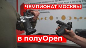 Начало сезона 2025 в пистолете - мы в Опене, но без Опена