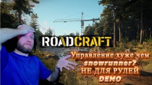 RoadCRAFT не для рулей DEMO мои мысли