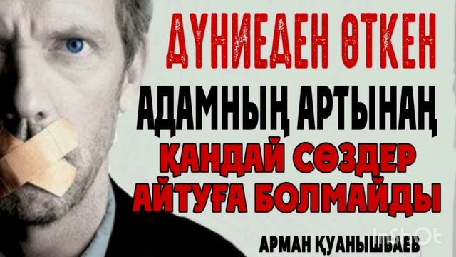 Дүниеден өткен адамның артынаң айтуға болмайтың сөздер / Арман Қуанышбаев смотреть онлайн