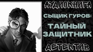 АУДИОКНИГА ДЕТЕКТИВ: ТАЙНЫЙ ЗАЩИТНИК