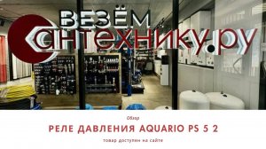 Реле давления Aquario PS-5-2 – автоматический контроль водоснабжения! ⚙💦
