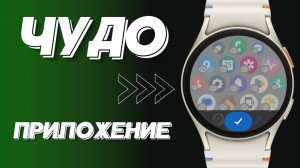 Чудо приложение с интересными возможностями. Лаунчер для Wear OS