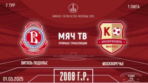 Витязь Подолье 2008 vs Москворечье 2008 (Начало 01.03.2025 в 18-50)