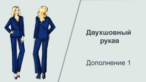 Двухшовный рукав 2. #shorts