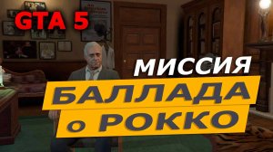 Миссия «Баллада о Рокко» (The Ballad of Rocco). Прохождение GTA 5