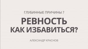 Глубинные причины ревности. Как избавиться от ревности.  Консультация психолога