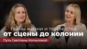 Светлана Копылова | О жизни и творчестве певицы и актрисы