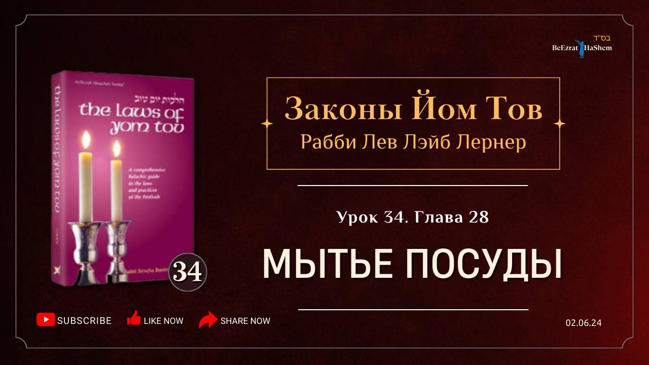 𝟯𝟰. Законы Йом Тов | Глава 28 | Мытье посуды | Рабби Лев Лэйб Лернер