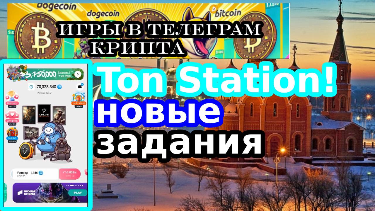 Ton Station!новые задания