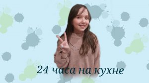 24 часа на кухне (элис/кис)