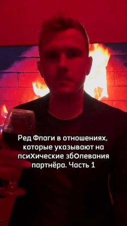 Ред флаги в отношениях? Смотрите описание⬇️