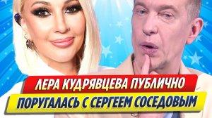 Новости Шоу-Бизнеса ★ Лера Кудрявцева публично поругалась с Сергеем Соседовым